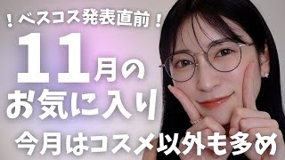 【11月のお気に入り14選】どう使っても可愛いアイシャドウ見つけた♡小顔コスメ・跡がつかないヘアゴムなど、買う価値あり！なおすすめアイテムたち✨ [upl. by Carlee]