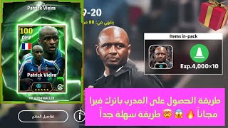 طريقة الحصول على المدرب باترك فيرا مجاناً😱🤯🔥 احصل علية الأن قبل الجميع 😍🤩طريقة سهلة ومجانية للجميع ✅ [upl. by Africah]