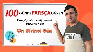 100 GÜNDE FARSÇA ÖĞREN  ON BİRİNCİ GÜN  11 [upl. by Anifled]