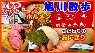 【旭川散歩】ホルメン・羽釜の赤鬼のおにぎり 神居古潭（カムイコタン）を熟年夫婦がぶらっと観光／北海道のグルメガイド [upl. by Arivle143]