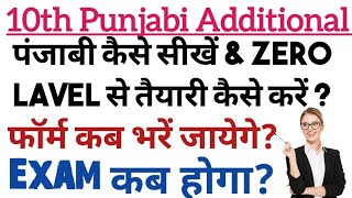 10th Punjabi Additional Exam कब होगा amp फॉर्म कब भरें जायेगे  तैयारी कैसे करें [upl. by Ciredec]