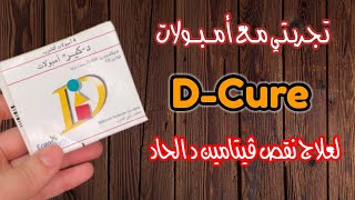 تجربتي مع أمبولات دكير لعلاج نقص ڤيتامين د علاجنقصفيتاميند Dcureampoule Vitamin d [upl. by Christi286]