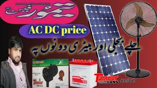 Tamoor fan AC DC pedestal fan price battery operated fan🔥 [upl. by Harmonie]