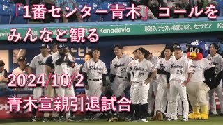 【青木宣親引退試合】青木宣親、みんなと「1番センター青木」コールを観る！ [upl. by Pergrim582]