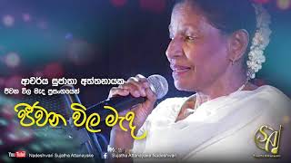 Jeewana Wila Mada  Jeewana Wila Mada Concert  Sujatha Attanayake  Official Video [upl. by Subak758]