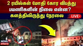 🔴 Tiruvallur Train Accident LIVE  2 ரயில்கள் மோதி கோர விபத்து  பயணிகளின் நிலை என்ன  N18L [upl. by Nrol370]