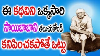 ఈరోజే ఈకధవిని బాబాని తలచుకోండి తప్పక కనిపిస్తాడుLord Shidi sai baba Story Devotee gift to him [upl. by Nerty]