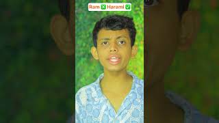 Ram ❎ harami ✅  The most viral comedy by bhaibhai 🔥 ytshorts shorts [upl. by Arundel]