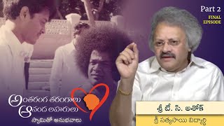 స్వామితో అనుభవాలు  శ్రీ టి సి అశోక్  Experiences with Swami  Sri TC Ashok  Part 02 [upl. by Meng393]