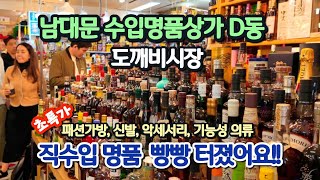 갓성비 수입상가백화점 동일상품 70 DC 도깨비수입상가 Vlog 아침부터 구름인파 이유 있었네 남대문시장  대도수입상가D동 지하상가  도깨비시장 [upl. by Coombs]