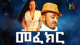 comedy  መፈክር  አድክም አድክም በጣም አስቂኝ ቀልዶች  ZedoDrishu New habtshstudio [upl. by Trakas]