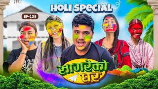 Holi special quotSagare Ko Ghar”Episode 136॥New nepali Comedy Serial॥By Sagar pandey॥march 19 2024॥ [upl. by Fadil]