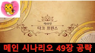 랑그릿사 메인 시나리오 49장 다크 프린스 [upl. by Ulrica727]