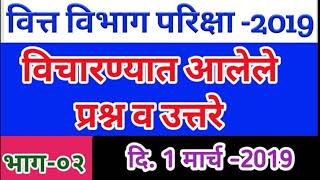 वित्त विभाग परिक्षा 2019 Maharashtra VITTA VIBHAG LEKHALIPIK Lekhpal Exam Questions and Answers [upl. by Nilhsa]