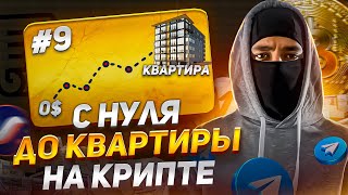 🔥 С НУЛЯ ДО КВАРТИРЫ НА КРИПТЕ 9 Закупил рекламу и прогорел [upl. by Nylekcaj140]