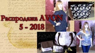 Распродажа Avon 5 2018 Жакет Куртка Серебристый джемпер Сумки quotЭммаquot quotКоринquot [upl. by Aniweta]