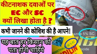 कीटनाशक दवाओं पर EC और SC क्यों लिखा होता है   What is EC and SC in pesticides [upl. by Ainer]