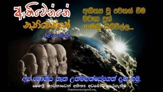 මෛත්‍රී භාවනාවෙන්ඇතිවෙන්නේ නැතිවෙන්නේ මෙහෙමයිNiwan Dakimu [upl. by Iniretake]