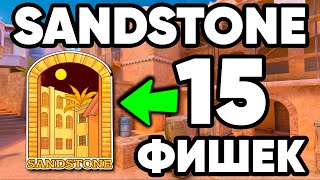 ТОП 15 ФИШЕК на СЕНДСТОУН в СТАНДОФФ 2  SENDSTONE STANDOFF 2 [upl. by Fermin]