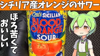 カルディオリジナル「クラフトシチリアンブラッドオレンジサワー」を飲んでみたよ [upl. by Laundes]