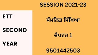 ETT second year session 202123 ਸੰਮਲਿਤ ਸਿੱਖਿਆ ਚੈਪਟਰ 1 [upl. by Irod]