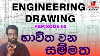 Engineering Drawing Sinhala Episode03 salasum chithrayakadi bavitha wana sammath [upl. by Eido531]