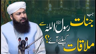 Jab Jinnat Rasoolullah ﷺ Sy Mulaqat Ky Liye Aye   mufti Abdul Wahid Qureshi [upl. by Bern]