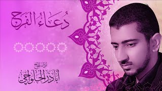 إلهي عظم البلاء  دعاء الفرج  اباذر الحلواجي  Dua AlFaraj [upl. by Rennie]