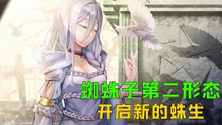 蜘蛛子第二形态，开启新的蛛生《转生成蜘蛛又怎样》 [upl. by Ihana]