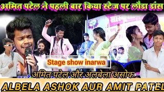 Amit patel और Albela Ashok stage show 🙏Amit patel new bhojpuri song record lliamamitpatel [upl. by Asirrac]