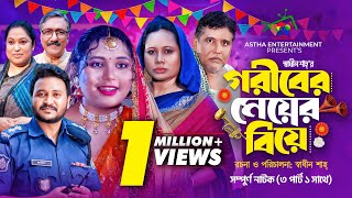 গরীবের মেয়ের বিয়ে  Goriber Meyer Biye  Full Natok  Afroja amp Shadhin  New Bangla Natok 2024 [upl. by Nuawad]