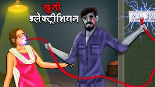 खुनी इलेक्ट्रीशियन  Khuni Electrician  Hindi Kahaniya  Stories in Hindi  Horror Stories in Hindi [upl. by Belac]