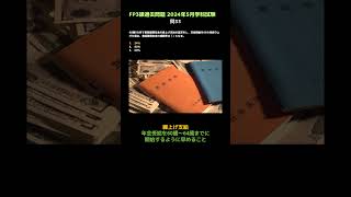 【FP３級】過去問題 2024年5月学科試験 問33 テキスト無しで合格するための勉強方法！見て聞いて暗記♪ 暗記のコツは繰り返し！！ shorts [upl. by Pillsbury]