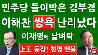 이해찬 드디어 ‘이재명 상왕’ 노릇 시작 윤석열에 이런 짓을 김부겸 움직인다 이재명 난리났다 진성호의 융단폭격 [upl. by Oech]