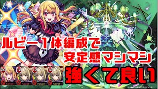 【モンスト】ルビー1体編成安定感マシマシ これなら連勝も狙える！！ [upl. by Vaas]