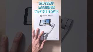 DJI Osmo Mobile SE  Test et Avis [upl. by Childers]