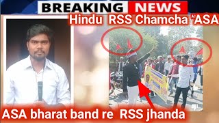 RSS Jhanda Sabkate ASA kamiya ko bharat band Breaking news aadimjumid7182 SANTALINEWS [upl. by Inalawi871]