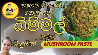 mushroom recipes ll oyster mushroom recipe llබිම්මල් වලින් රසම රස බැදුමක් II Shalini New Cooking [upl. by Edlyn489]