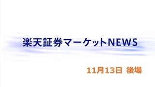 楽天証券マーケットＮＥＷＳ 11月13日【大引け】 [upl. by Laon]