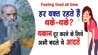 दिनभर महसूस होती है थकान और कमजोरी  feelingtiredalltime  What to do if you feel tired [upl. by Abla]