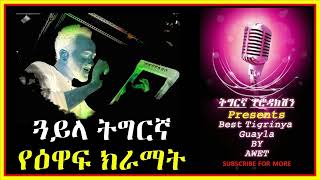 Awet Guayla የዕዋፍ ክራማት ጋይላ ትግርኛ ኤርትራ TigrinyaProduction [upl. by Noremak967]