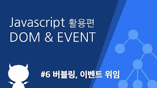 자바스크립트 DOM amp EVENT 6 이벤트 버블링 이벤트 위임 [upl. by Kaufmann]