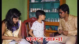 Chuto Dadar Gorur Rochona  New Bangla Comedy Video ছোট দাদার গরুর রচনা । Bangla Funny Koutok 2018 [upl. by Yrogreg]