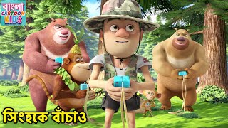 সিংহকে বাঁচাও  Bablu Dablu Bangla Cartoon  Monster Plan Story  Animated Boonie Bears Big Magic [upl. by Luapnaes]