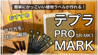 file54 【テプラPro】SRMK1 MARK でかっこいいオリジナル植物ラベルを作る！専用アプリの使い方を詳しく説明！テプラ 植物ラベル 作り方 取説 プリンター 植物のある暮らし [upl. by Chappy]