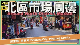 屏東縣【98】屏東市│北區市場周邊│Around North District Market│台灣散策│Wander in Pingtung│Walk Taiwan [upl. by Ittam]