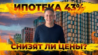 Ипотека 43 Продажи новостроек продолжают падать Когда застройщики снизят цены на квартиры [upl. by Aiseneg684]