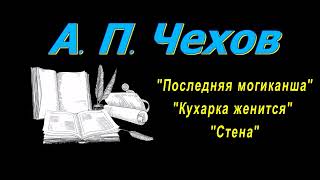 А П Чехов рассказы quotПоследняя могиканшаquot quotКухарка женитсяquot quotСтенаquot аудиокнига A P Chekhov [upl. by Rehptsirhc]