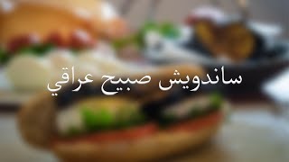 طريقة تحضير ساندويش صبيح عراقي [upl. by Eednahs]