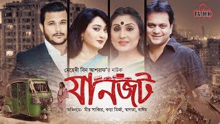 Janjot  যানজট  Shagota  Bonna Mirza  Mir Sabbir  Nayeem  Bangla Drama  Pathik [upl. by Mchail]